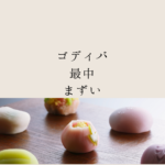 ゴディバ最中はまずい？口コミ・値段・販売場所・楽天情報まで徹底解説！